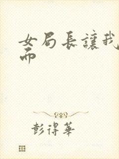 女局长让我添下面