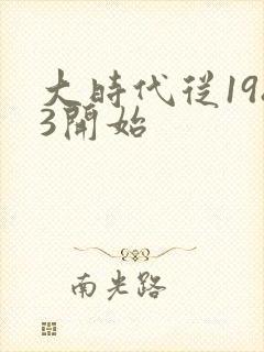 大时代从1983开始