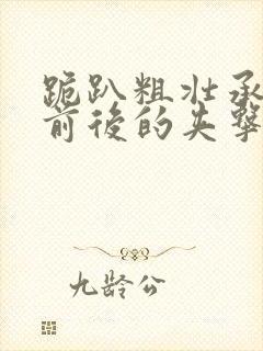 跪趴粗壮承受着前后的夹击