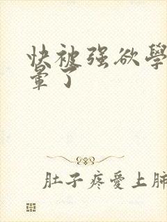 快被强欲学长c晕了