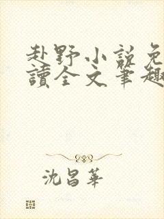 赴野小说免费阅读全文笔趣阁