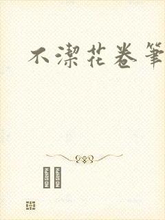 不洁花卷笔趣阁
