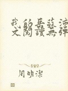 我的岳苏沛真全文阅读无弹窗笔趣阁