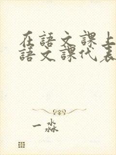 在语文课上强插语文课代表