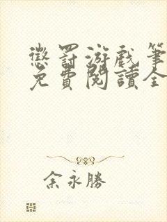 惩罚游戏笔趣阁免费阅读全文