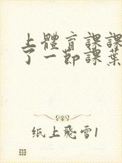 上体育课课被捅了一节课叶渺渺