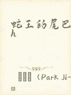 蛇王的尾巴翘ah