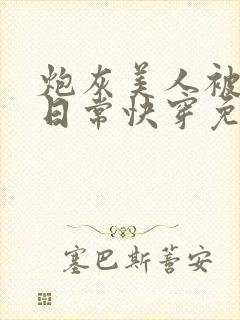 炮灰美人被浇灌日常快穿免费阅读