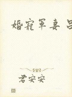 婚宠军妻 吕颜