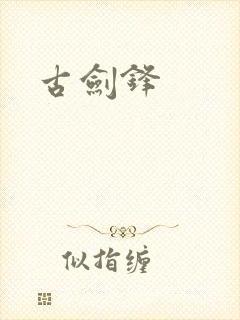 古剑锋