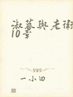 淑蓉与老卫1-10章