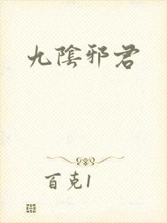 九阴邪君