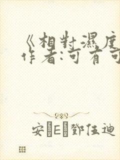 《相对湿度》 作者:可有可无