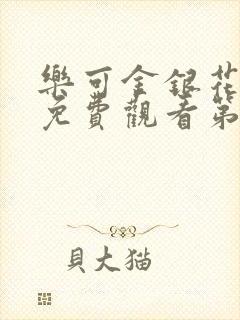 乐可金银花全文免费观看第一章