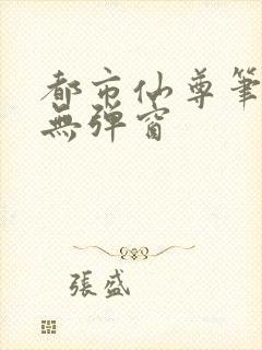 都市仙尊笔趣阁无弹窗