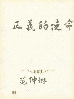 正义的使命