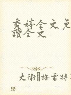 秀婷全文免费阅读全文