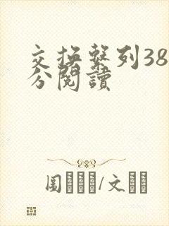 交换系列38部分阅读