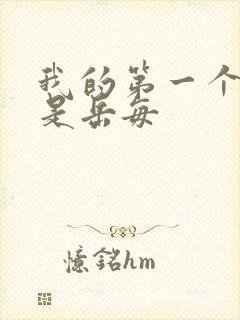 我的第一个女人是岳每