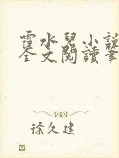 霍水儿小说免费全文阅读笔趣