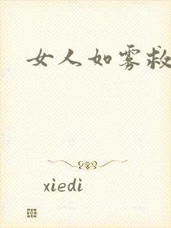 女人如雾救赎