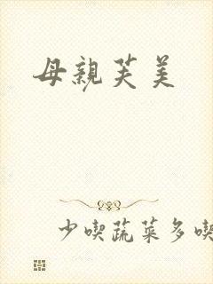母亲芙美