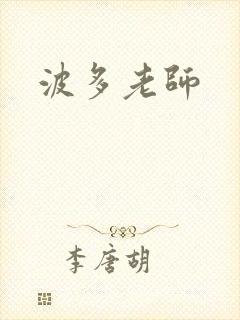 波多老师