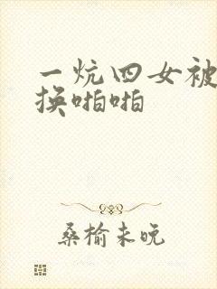 一炕四女被窝交换啪啪