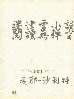迷津雪小说免费阅读无弹窗