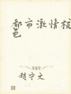 都市激情校园春色