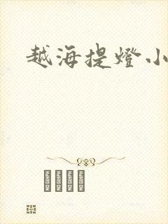 越海提灯小豆子