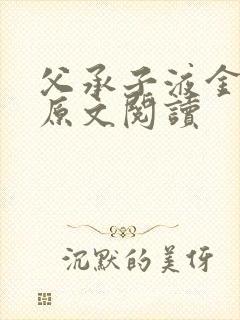 父承子液金银花原文阅读