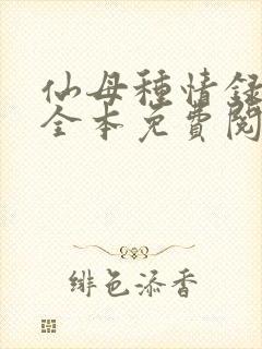 仙母种情录小说全本免费阅读