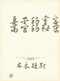 妻子的会客厅 高官的秘密