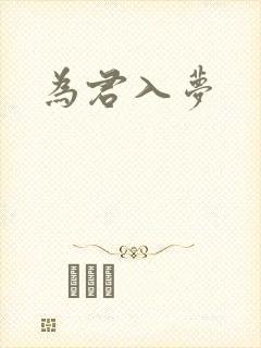 为君入梦