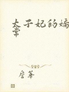 太子妃的娇宠日常