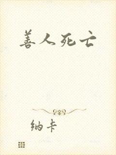 善人死亡