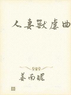人妻兽虐曲