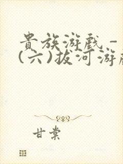 贵族游戏 - (六)拔河游戏