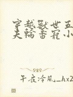 穿越兽世五个兽夫轮番宠小说