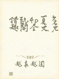 错轨4p夏多笔趣阁全文免费阅读