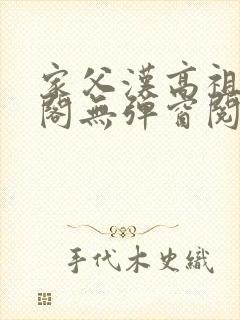 家父汉高祖笔趣阁无弹窗阅读