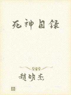 死神目录