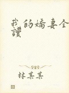 我的娇妻全文阅读