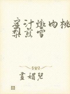 蜜汁炖肉桃 棠梨煎雪