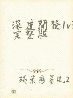 深度开发1v3完整版