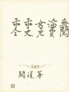 乖乖女沦丧小说全文免费阅读