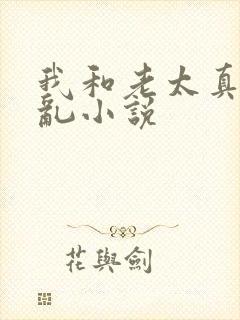 我和老太真实的乱小说