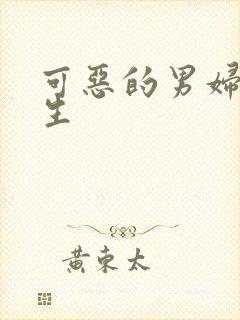 可恶的男妇科医生