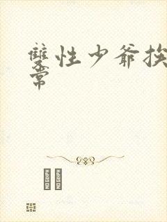 双性少爷挨脔日常